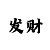 快3怎么顺龙砍龙